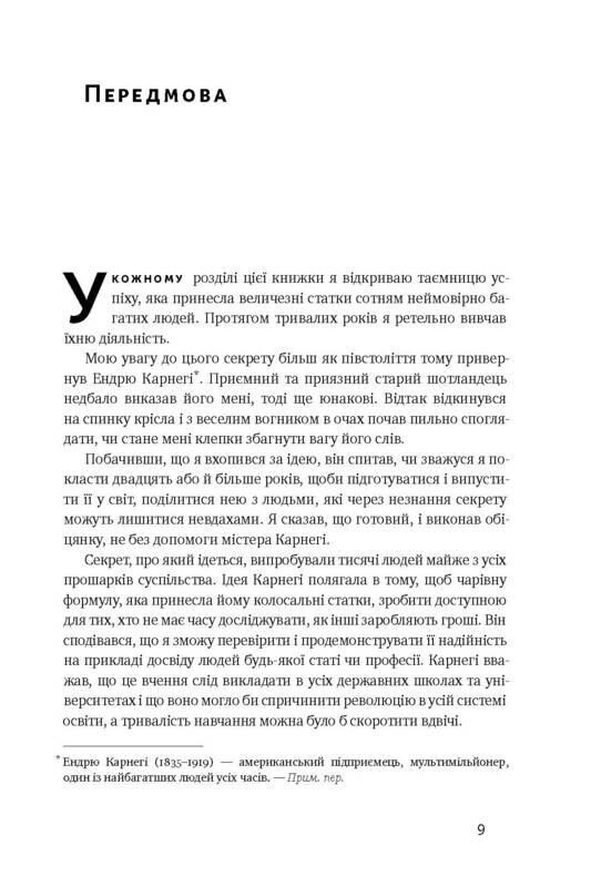 Думай і багатій / Наполеон Гілл