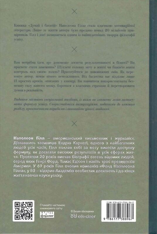 Думай і багатій / Наполеон Гілл
