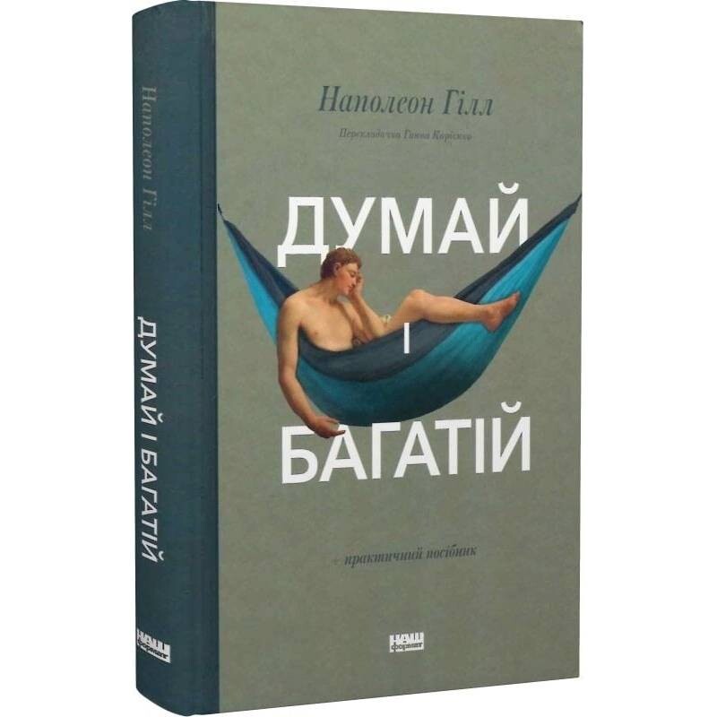 Думай і багатій / Наполеон Гілл