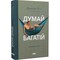 Фото - Думай і багатій / Наполеон Гілл | click.ua