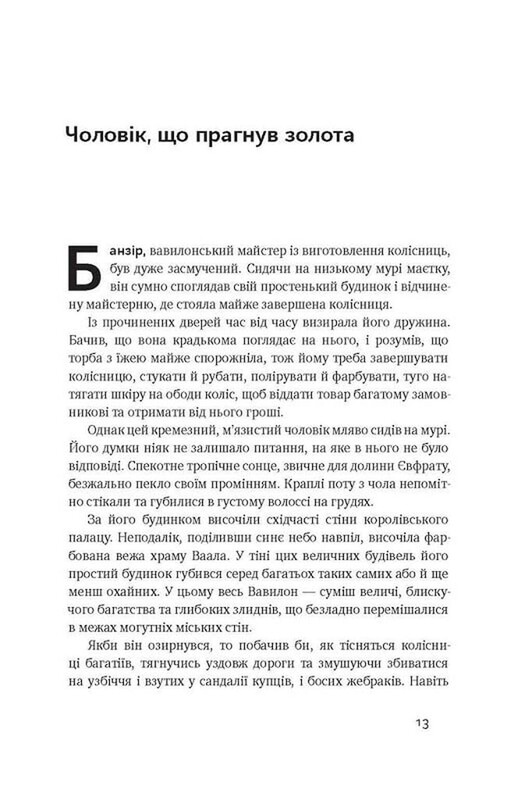 Найбагатший чоловік у Вавилоні / Джордж Клейсон