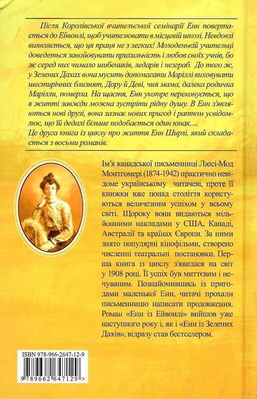 Енн із Зелених Дахів. Книга 2: Енн із Ейвонлі / Люсі Монтгомері