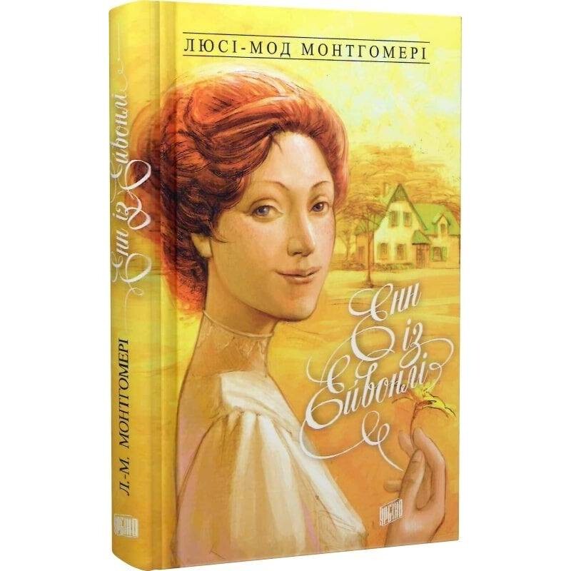 Енн із Зелених Дахів. Книга 2: Енн із Ейвонлі / Люсі Монтгомері