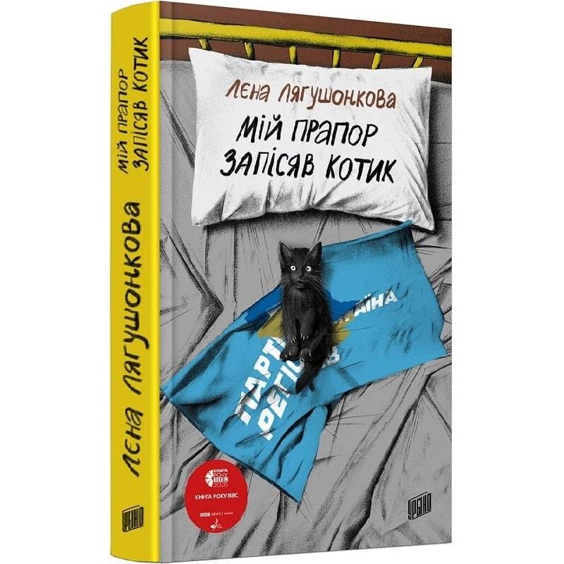 Мій прапор запісяв котик / Лєна Лягушонкова