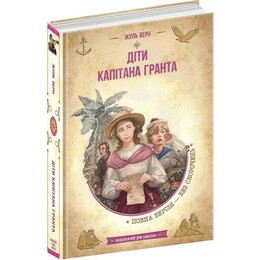 Діти капітана Гранта / Жуль Верн