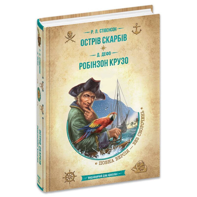 Острів скарбів. Робінзон Крузо / Роберт Люїс Стівенсон, Данієль Дефо