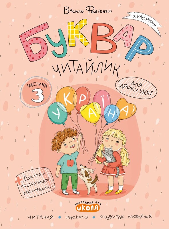 Буквар Читайлик. Комплект із 3-х книг / Василь Федієнко