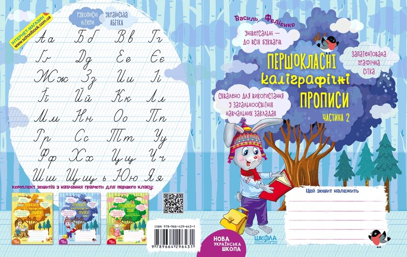 Первоклассные каллиграфические прописи. Комплект из 2-х книг / Василий Федиенко