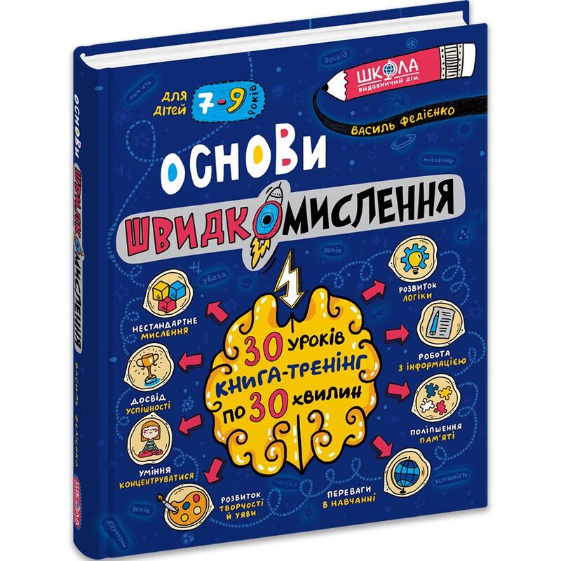 Основы быстромыслия / Василий Федиенко