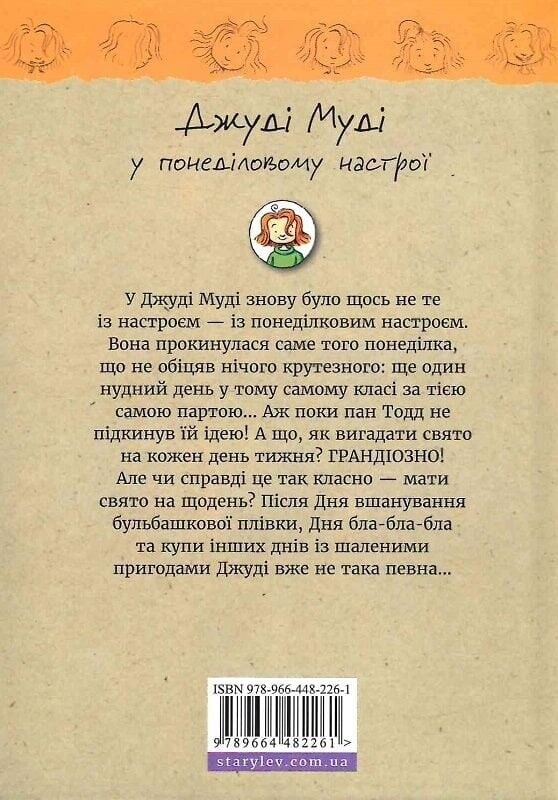 Джуді Муді. Книга 16: Джуді Муді у понеділковому настрої / Меґан МакДоналд