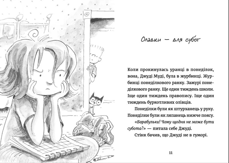 Джуді Муді. Книга 16: Джуді Муді у понеділковому настрої / Меґан МакДоналд