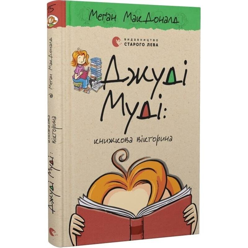 Джуді Муді. Книга 15: Джуді Муді: книжкова вікторина / Меґан МакДоналд