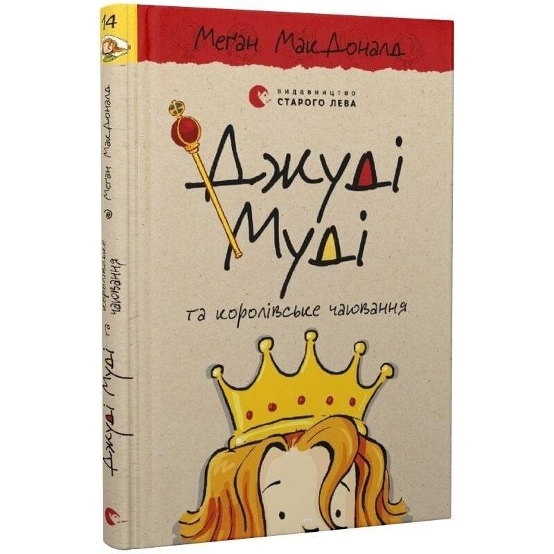 Джуди Муди. Книга 14: Джуди Муди и королевское чаепитие / Меган МакДоналд