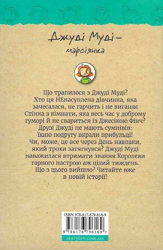 Джуді Муді. Книга 12: Джуді Муді – марсіянка / Меґан МакДоналд