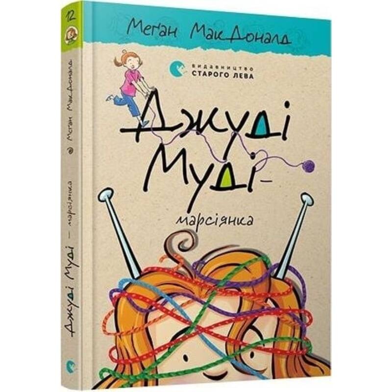 Джуді Муді. Книга 12: Джуді Муді – марсіянка / Меґан МакДоналд