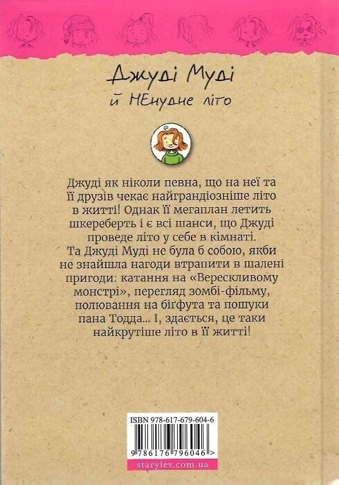 Джуді Муді. Книга 10: Джуді Муді й НЕнудне літо / Меґан МакДоналд