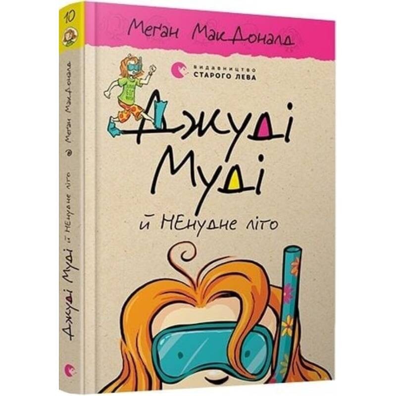 Джуді Муді. Книга 10: Джуді Муді й НЕнудне літо / Меґан МакДоналд