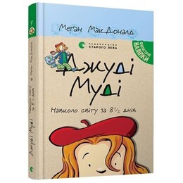 Джуді Муді. Книга 7: Джуді Муді навколо світу за 8 1/2 днів / Меґан МакДоналд