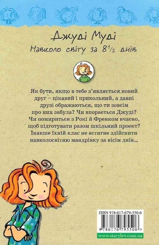 Джуди Муди. Книга 7: Джуди Муди вокруг света за 8 1/2 дней / Меган МакДоналд