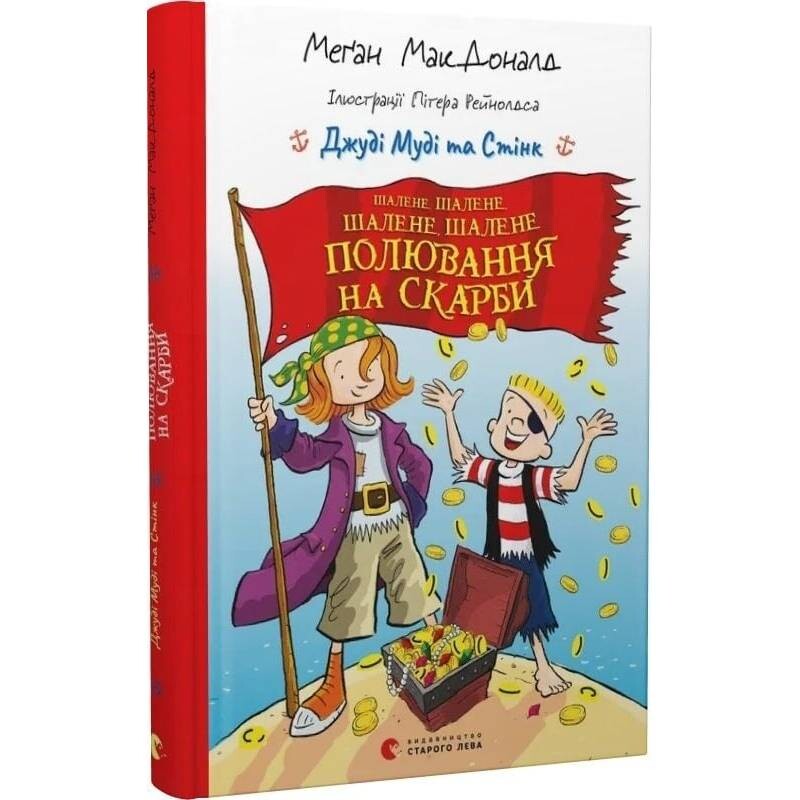 Джуді Муді та Стінк. Шалене, шалене, шалене, шалене полювання на скарби / Меґан МакДоналд