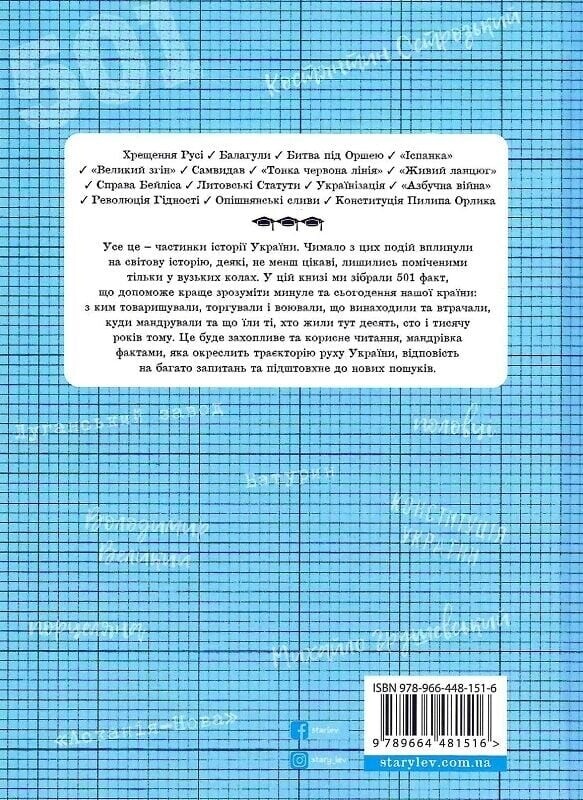 501 факт, який треба знати з... історії України / Анна Шиманська, Андрій Шиманський