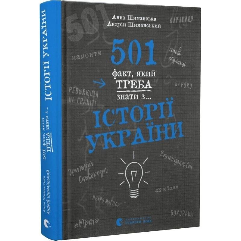 501 факт, який треба знати з... історії України / Анна Шиманська, Андрій Шиманський