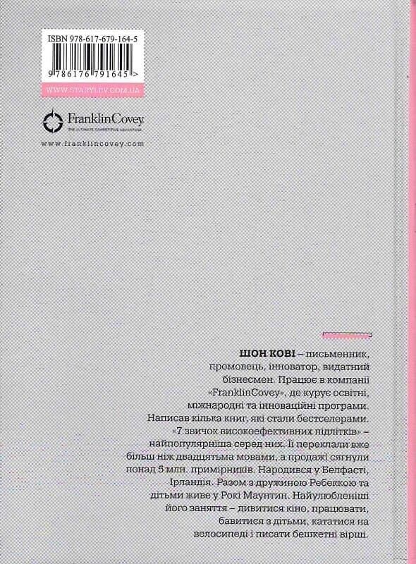 7 звичок високоефективних підлітків / Шон Кові