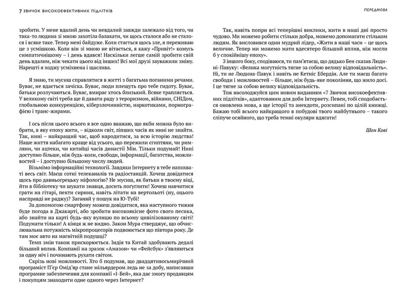 7 звичок високоефективних підлітків / Шон Кові
