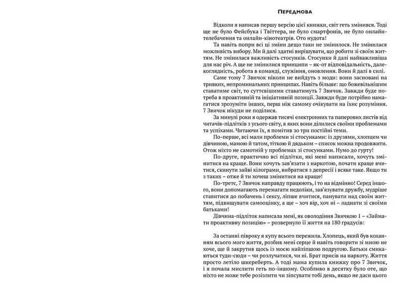 7 звичок високоефективних підлітків / Шон Кові