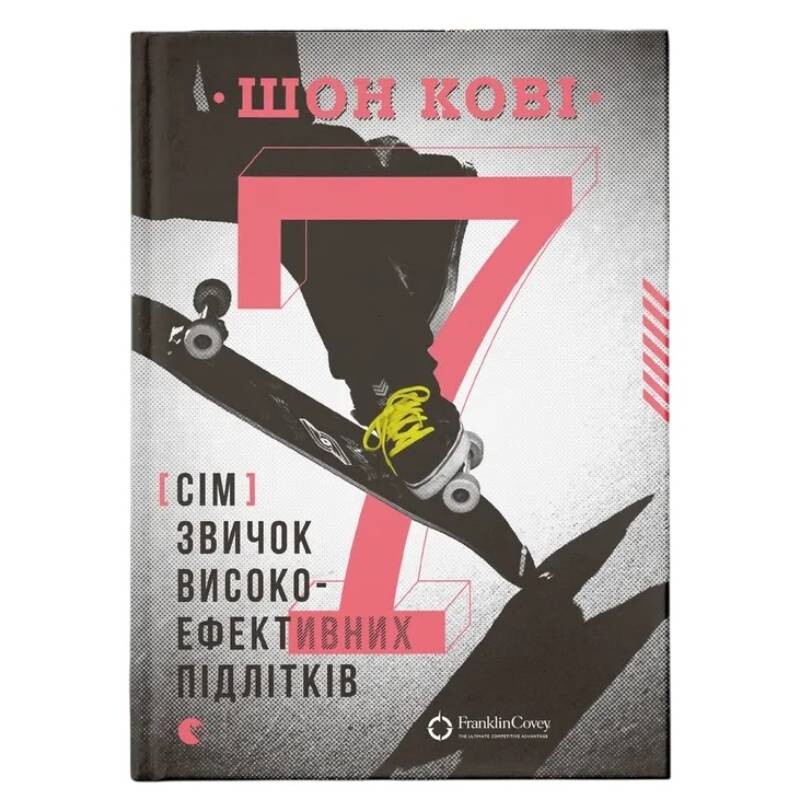 7 звичок високоефективних підлітків / Шон Кові