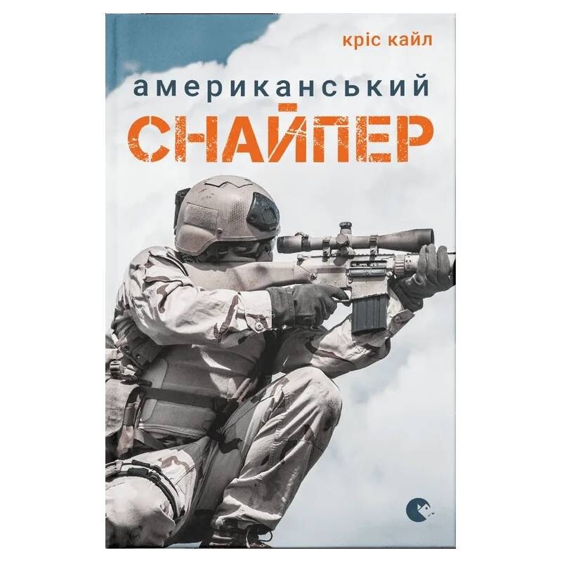 Американський снайпер / Кріс Кайл