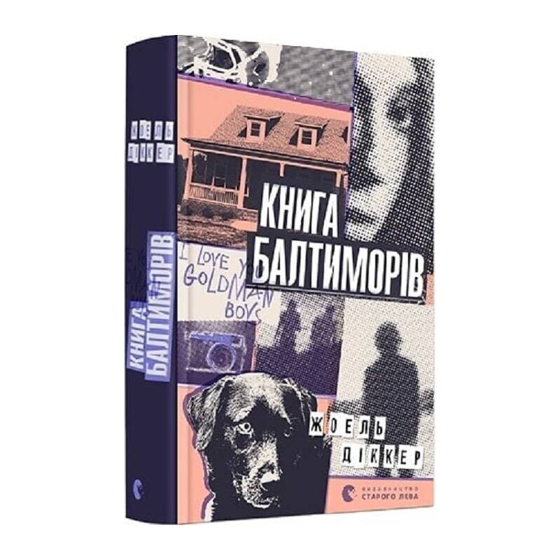 Маркус Гольдман. Книга 2: Книга Балтиморов / Жоэль Диккер