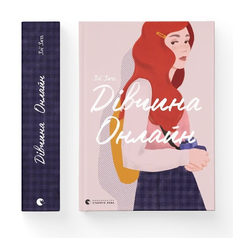 Дівчина Онлайн. Книга 1 / Зої Заґґ