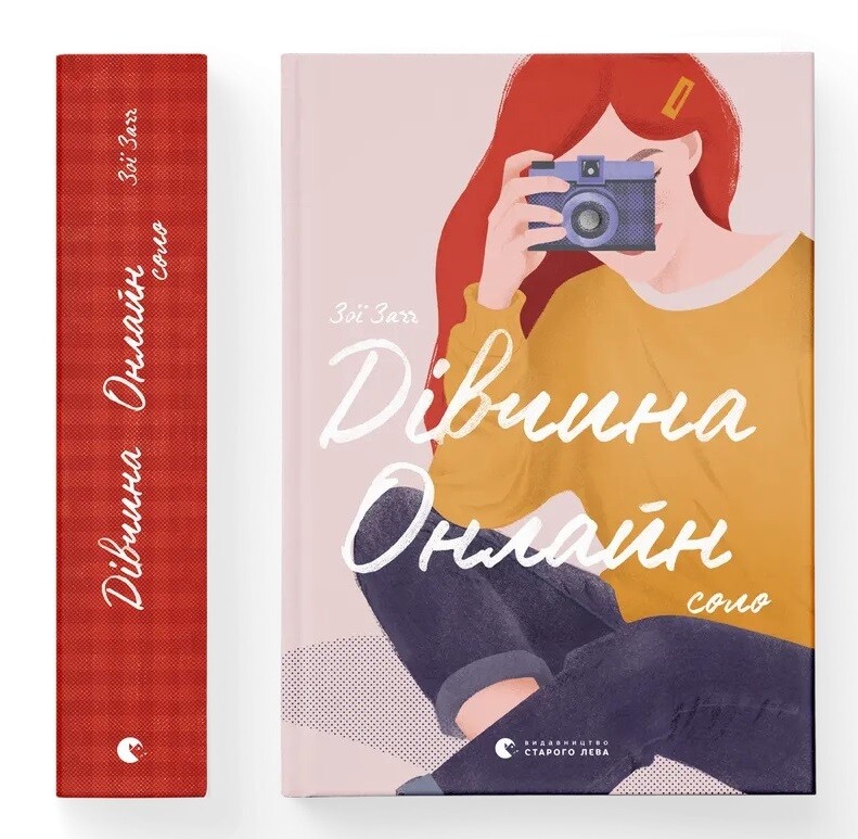 Дівчина Онлайн. Соло. Книга 3 / Зої Заґґ