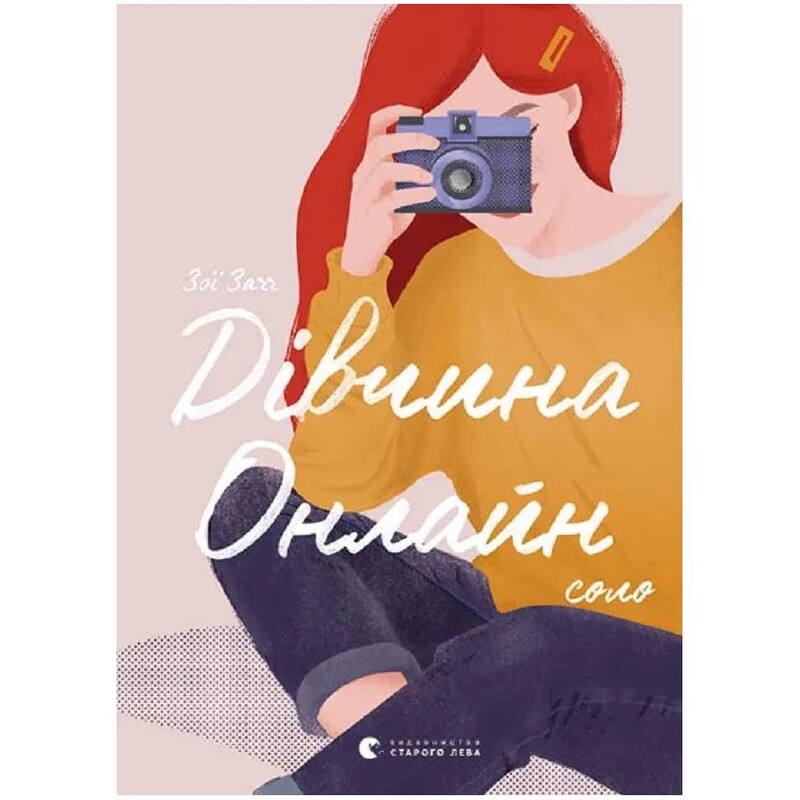 Дівчина Онлайн. Соло. Книга 3 / Зої Заґґ