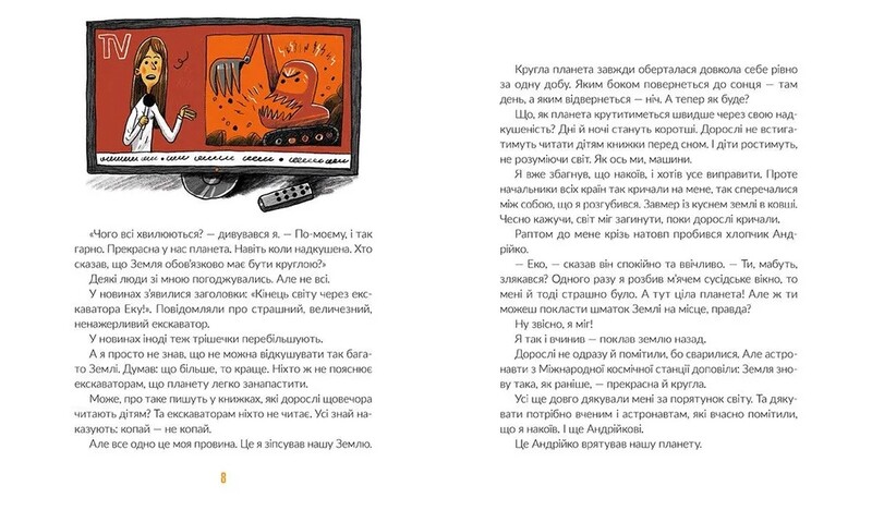 Е-е-есторії екскаватора Еки / Вікторія Амеліна