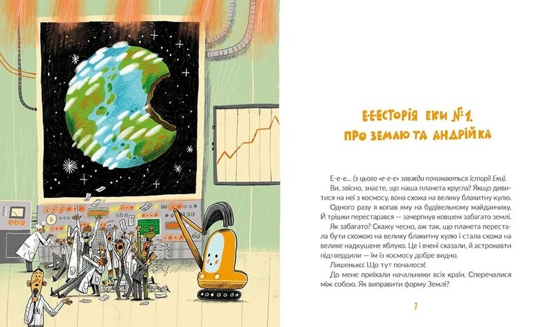 Е-е-есторії екскаватора Еки / Вікторія Амеліна