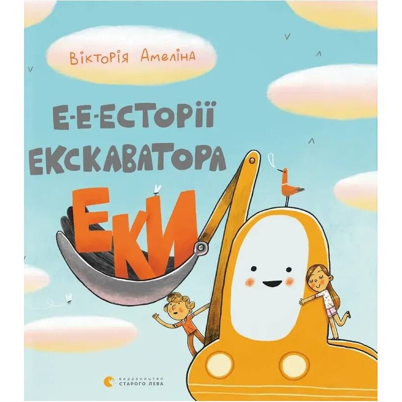 Е-е-есторії екскаватора Еки / Вікторія Амеліна