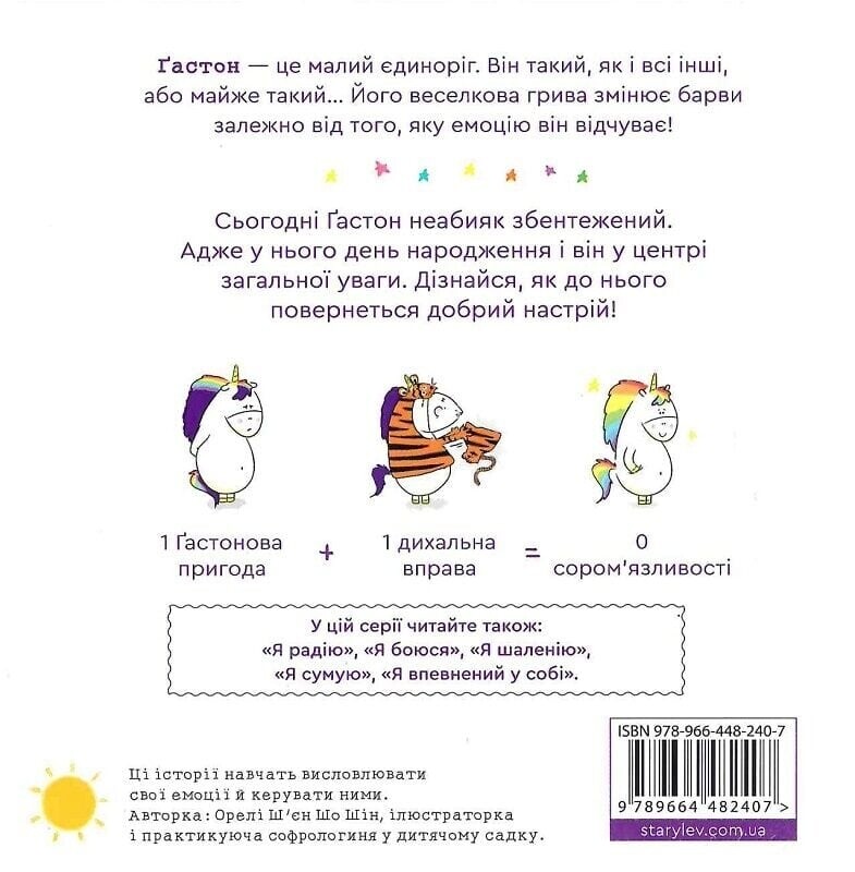 Емоції Ґастона. Я соромлюся / Орелі Ш`єн Шо Шін