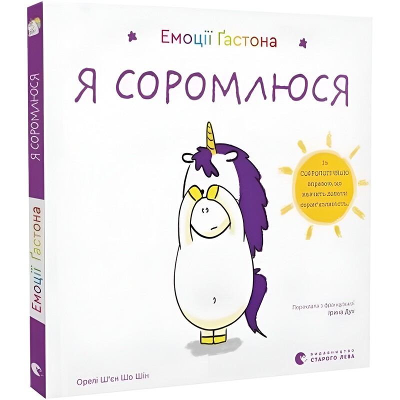 Емоції Ґастона. Я соромлюся / Орелі Ш`єн Шо Шін
