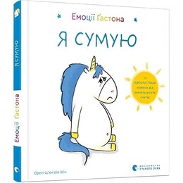Емоції Ґастона. Я сумую / Орелі Ш`єн Шо Шін