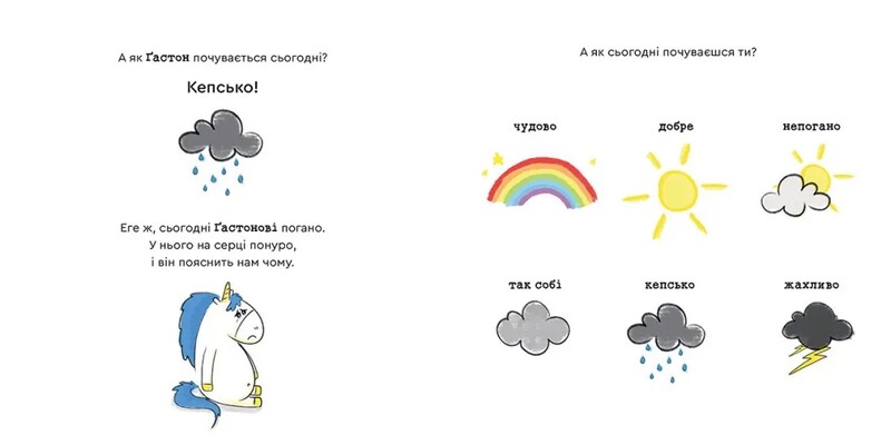 Емоції Ґастона. Я сумую / Орелі Ш`єн Шо Шін
