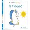 Фото - Емоції Ґастона. Я сумую / Орелі Ш`єн Шо Шін | click.ua