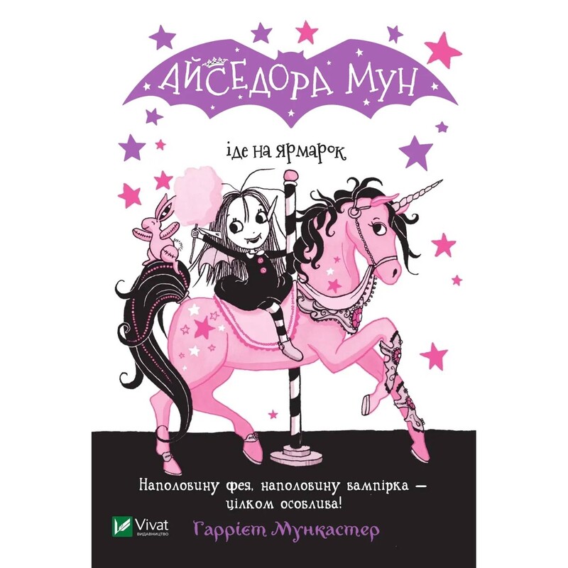 Изадора Мун. Книга 7: Изадора Мун идет на ярмарку / Харриет Манкастер
