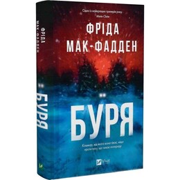 Буря / Фріда Мак-Фадден