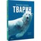 Фото - Велика книга тварин / Клаудія Мартін | click.ua