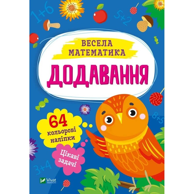 Веселая математика. Сложение / Ольга Шевченко