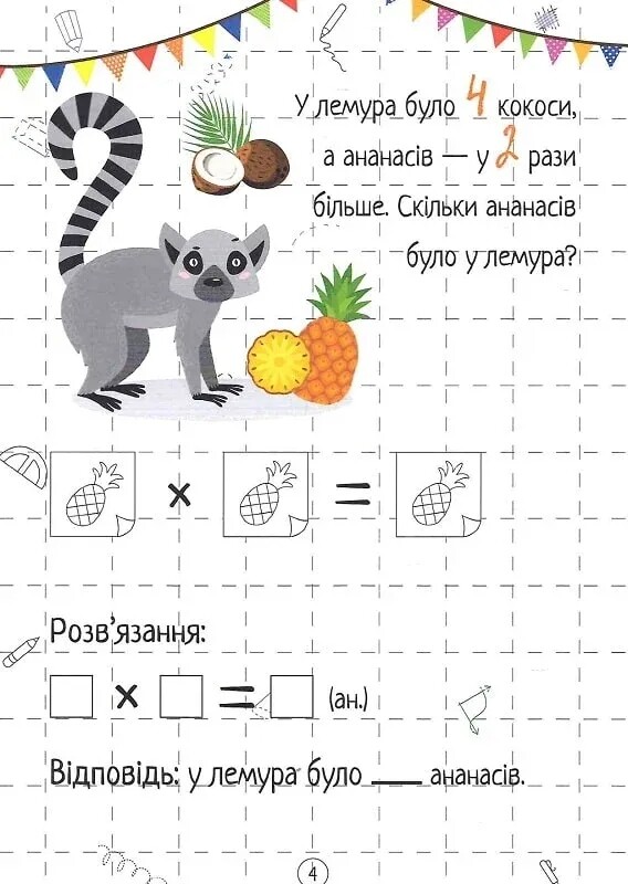 Весела математика. Множення / Ольга Шевченко