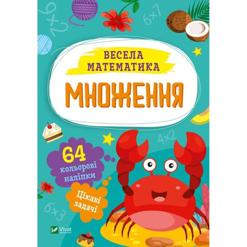 Весела математика. Множення / Ольга Шевченко