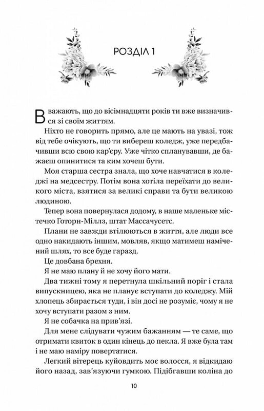 Дует польових квітів. Книга 1: Впевненість польових квітів / Мікалія Смельцер